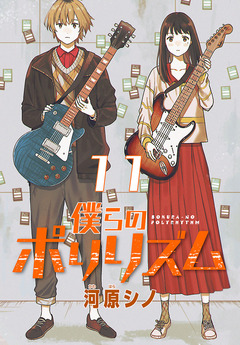 僕らのポリリズム(話売り) 11巻