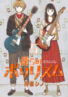 僕らのポリリズム(話売り) 5巻