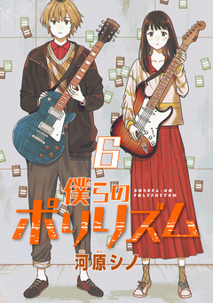 僕らのポリリズム(話売り) 6巻