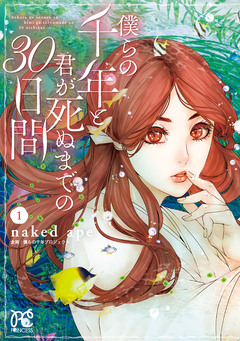 僕らの千年と君が死ぬまでの30日間 1巻