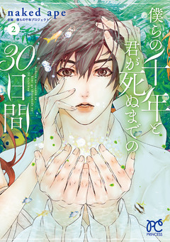 僕らの千年と君が死ぬまでの30日間 2巻