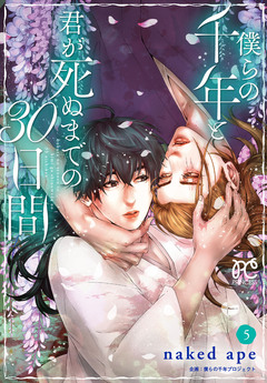 僕らの千年と君が死ぬまでの30日間 5巻