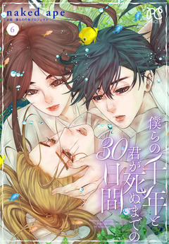 僕らの千年と君が死ぬまでの30日間 6巻