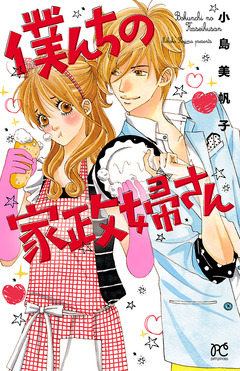 僕んちの家政婦さん【特別試し読み版】 1巻