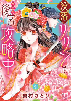没落リリンは今日も後宮攻略中【電子単行本】 1巻
