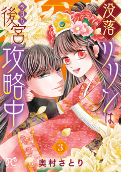 没落リリンは今日も後宮攻略中【電子単行本】 3巻
