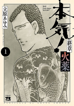 本気! 終章 火薬 1巻