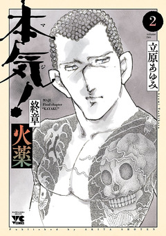本気! 終章 火薬 2巻