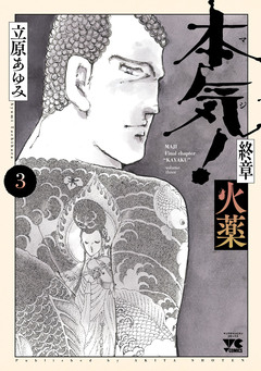 本気! 終章 火薬 3巻