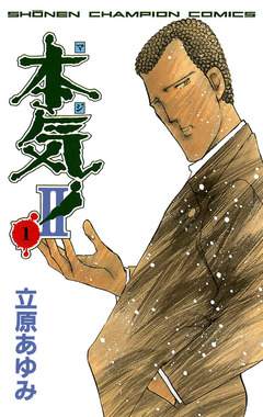 本気! II 1巻