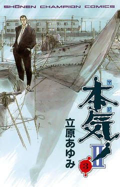 本気! II 3巻