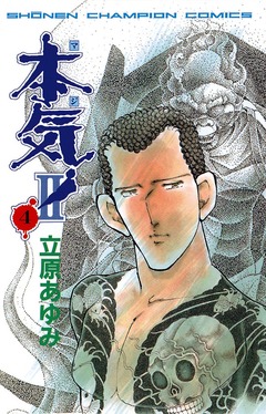 本気! II 4巻