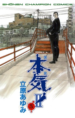 本気! II 5巻