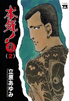 本気! Samdhana(サンダーナ) 2巻