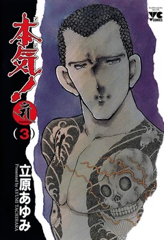 本気! Samdhana(サンダーナ) 3巻