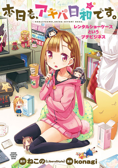 本日も、アキバ日和です。~レンタルショーケースというプチビジネス~ 1巻
