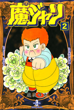 魔ジャリ 2巻