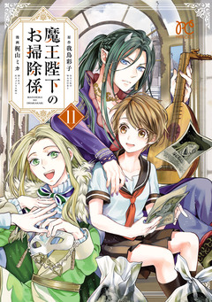 魔王陛下のお掃除係 11巻