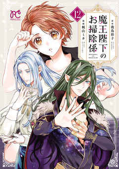 魔王陛下のお掃除係 12巻