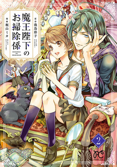 魔王陛下のお掃除係 2巻