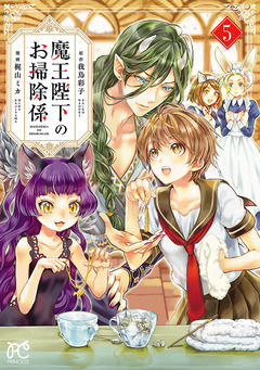 魔王陛下のお掃除係 5巻