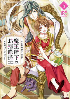 魔王陛下のお掃除係 6巻