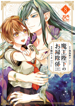 魔王陛下のお掃除係 8巻