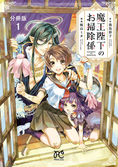 魔王陛下のお掃除係【分冊版】 1巻