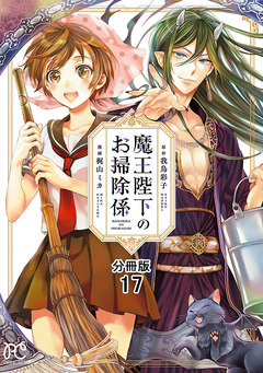 魔王陛下のお掃除係【分冊版】 17巻