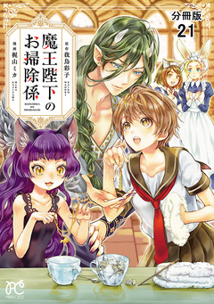 魔王陛下のお掃除係【分冊版】 21巻