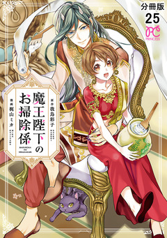魔王陛下のお掃除係【分冊版】 25巻
