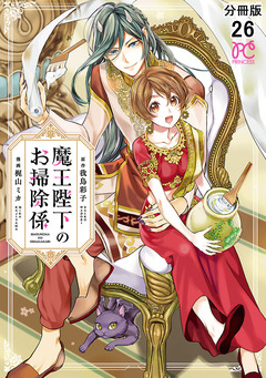 魔王陛下のお掃除係【分冊版】 26巻