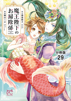 魔王陛下のお掃除係【分冊版】 29巻