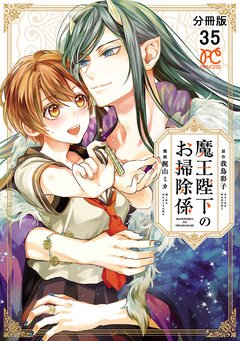 魔王陛下のお掃除係【分冊版】 35巻