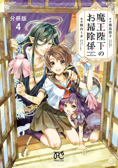 魔王陛下のお掃除係【分冊版】 4巻