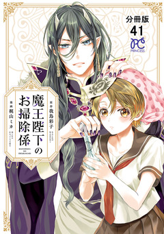 魔王陛下のお掃除係【分冊版】 41巻