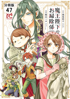 魔王陛下のお掃除係【分冊版】 47巻