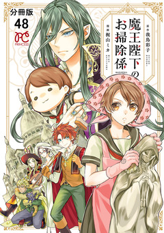 魔王陛下のお掃除係【分冊版】 48巻