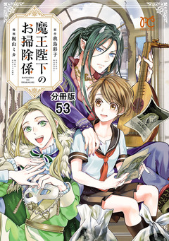 魔王陛下のお掃除係【分冊版】 53巻