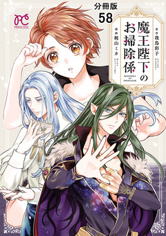 魔王陛下のお掃除係【分冊版】 58巻