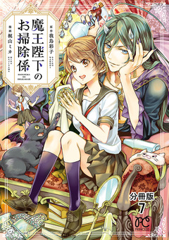 魔王陛下のお掃除係【分冊版】 7巻