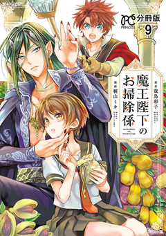 魔王陛下のお掃除係【分冊版】 9巻