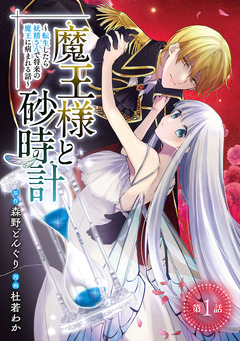 魔王様と砂時計～転生したら妖精さんで将来の魔王に病まれる話～(話売り) 1巻