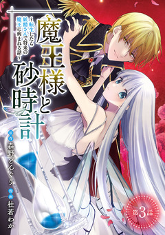 魔王様と砂時計～転生したら妖精さんで将来の魔王に病まれる話～(話売り) 3巻