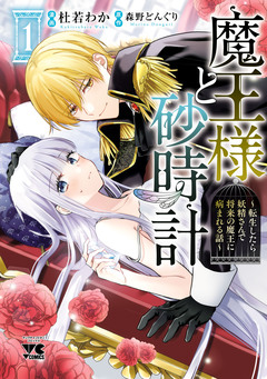 魔王様と砂時計~転生したら妖精さんで将来の魔王に病まれる話~【電子単行本】 1巻