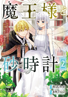 魔王様と砂時計~転生したら妖精さんで将来の魔王に病まれる話~【電子単行本】 2巻