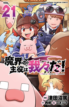 魔界の主役は我々だ! 21巻