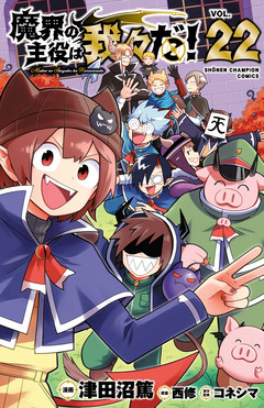 魔界の主役は我々だ! 22巻