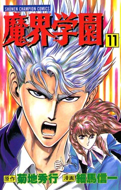 魔界学園 11巻