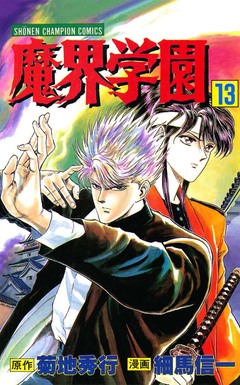 魔界学園 13巻